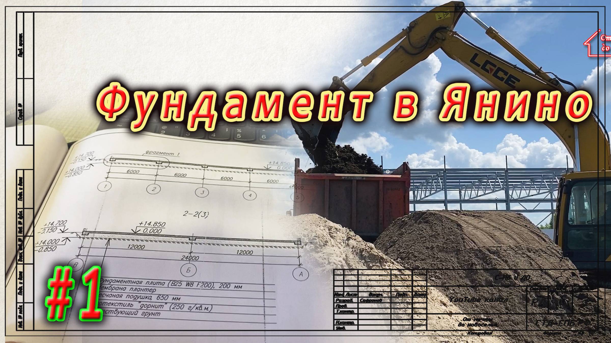 Фундамент в Янино. Котлован. ч.1 смотреть онлайн