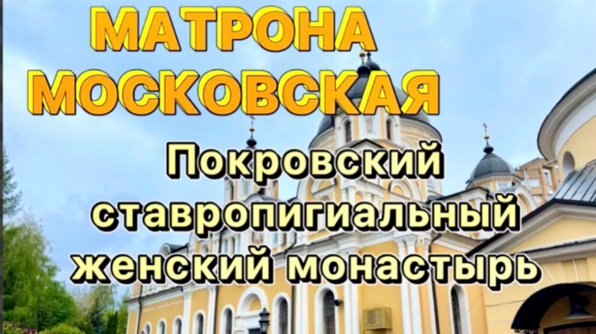 Покровский ставропигиальный женский монастырь. Матрона Московская. смотреть онлайн