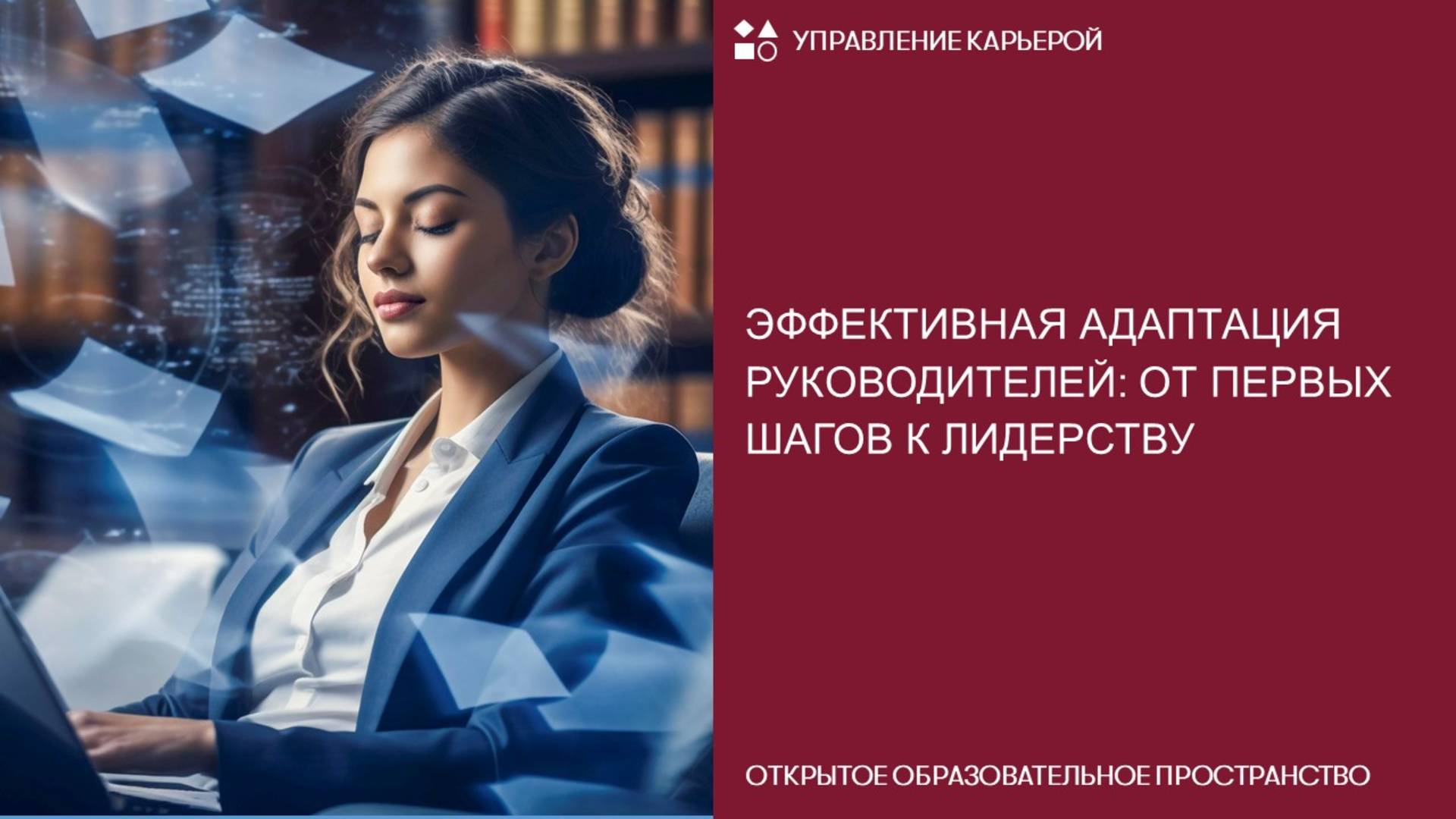 Эффективная адаптация руководителей: от первых шагов к лидерству смотреть онлайн