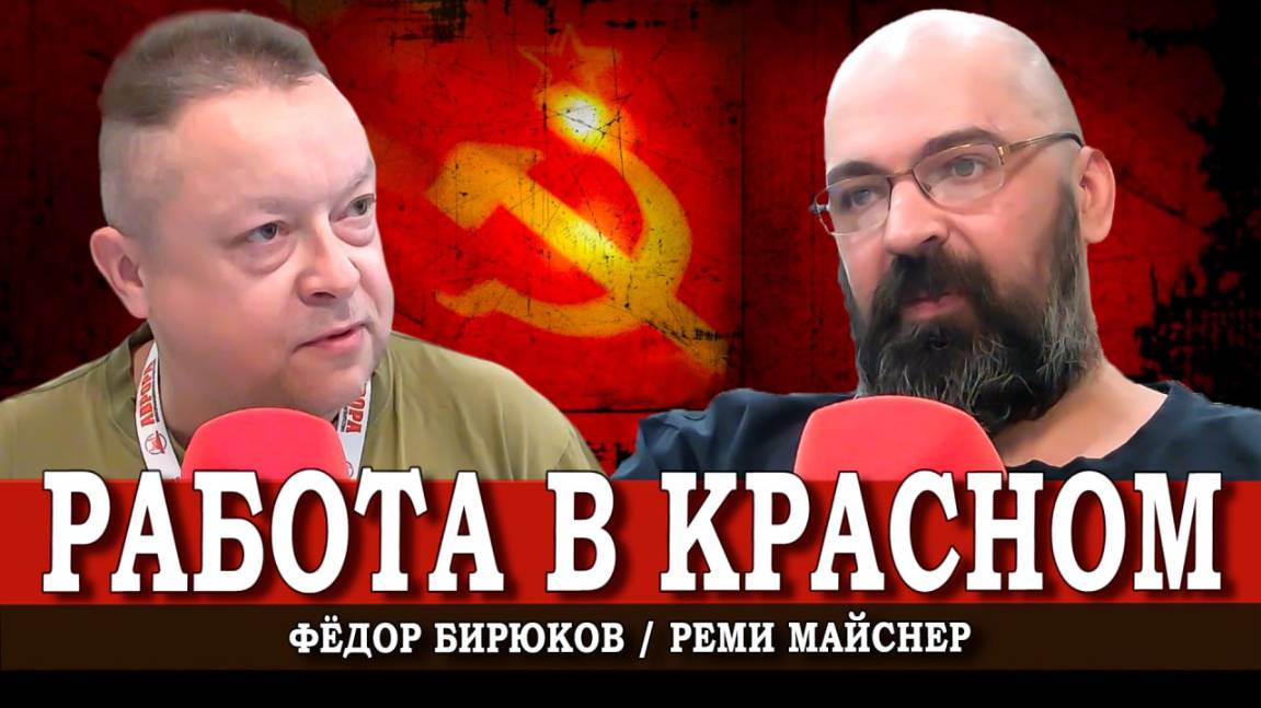 Левый дискурс, или Культурная борьба за социализм | Реми Майснер | Фёдор Бирюков смотреть онлайн