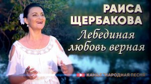 Раиса Щербакова-Лебединая любовь, верная