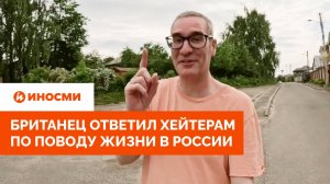 «Пошли в баню». Британец ответил хейтерам по поводу жизни в России