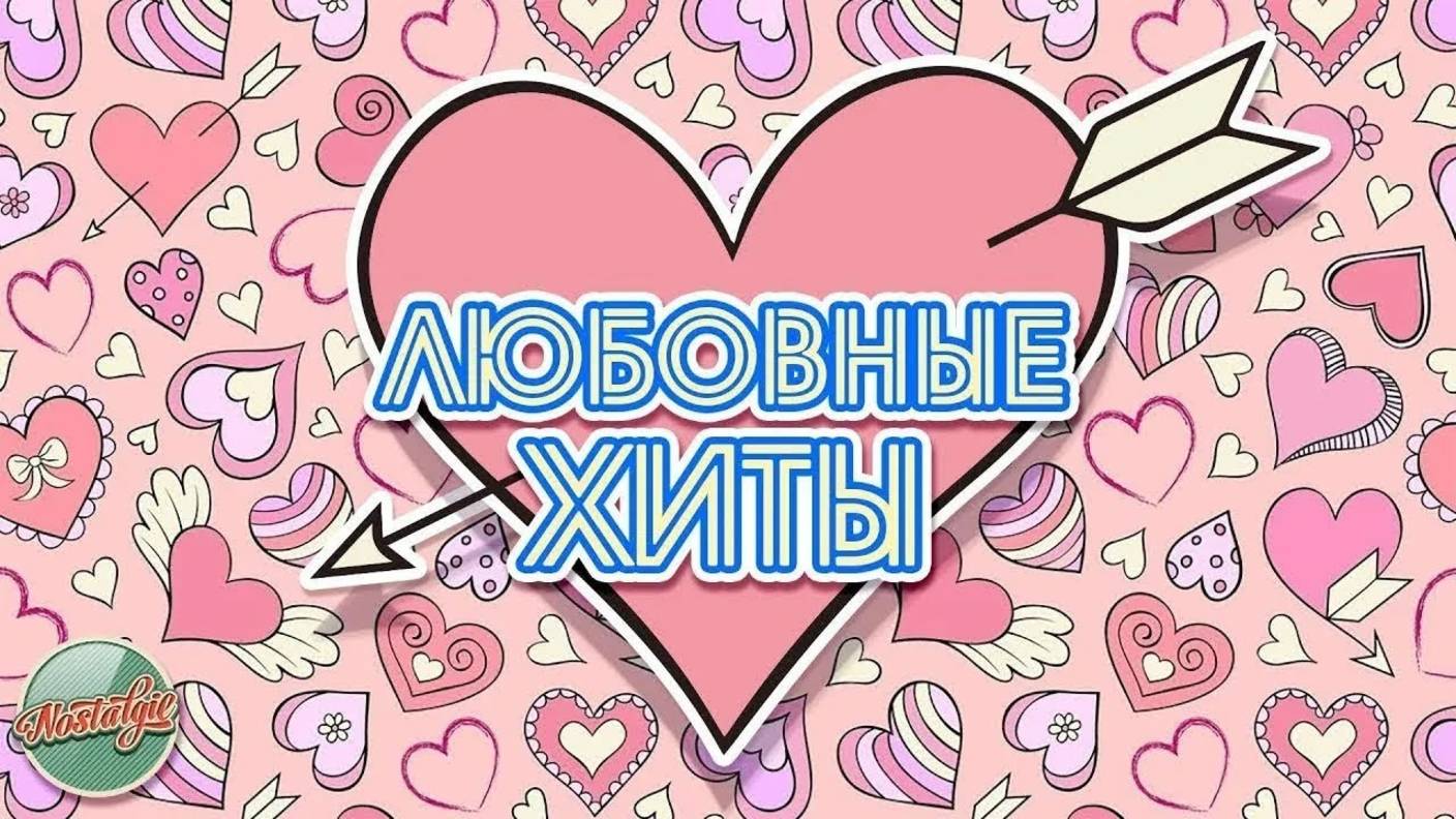 ЛЮБОВНЫЕ ХИТЫ РЕТРО ❤ РОМАНТИЧЕСКИЕ ПЕСНИ РАЗНЫХ ЛЕТ ❤