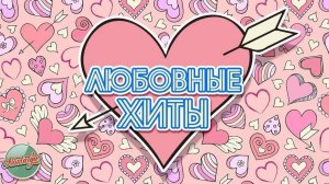 ЛЮБОВНЫЕ ХИТЫ РЕТРО ❤ РОМАНТИЧЕСКИЕ ПЕСНИ РАЗНЫХ ЛЕТ ❤
