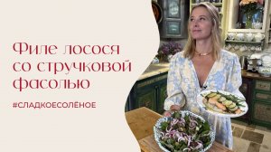 Филе лосося со стручковой фасолью и овощным салатом | #сладкоесолёное №242