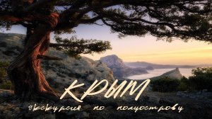 Самые интересные места Крыма | Что посмотреть в Крыму | Достопримечательности | Экскурсия по Крыму