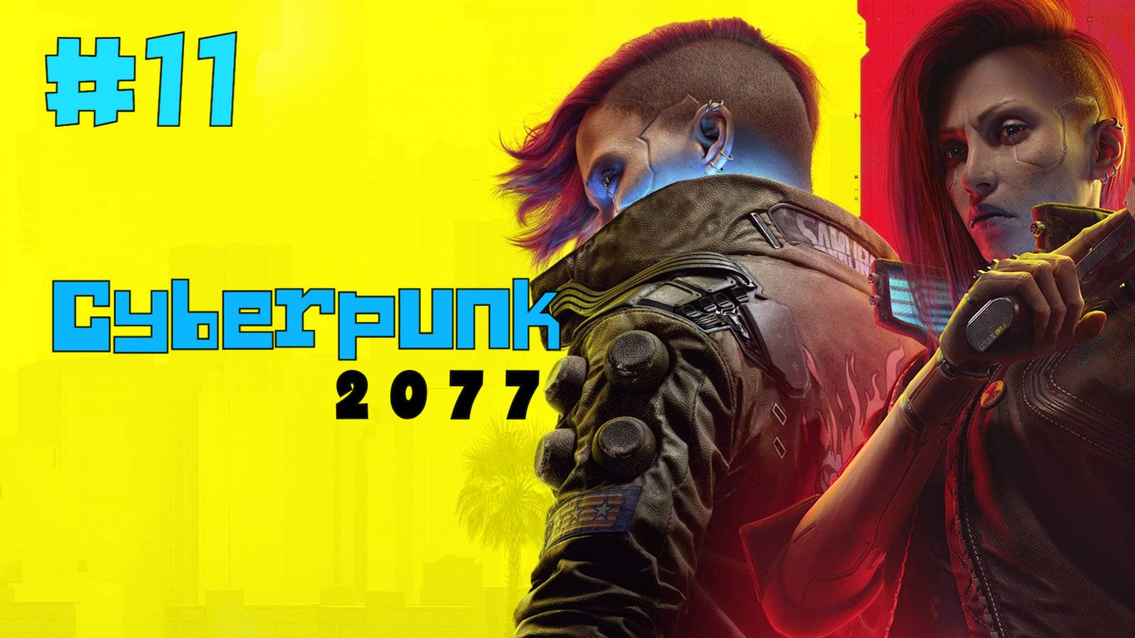 Прохождение CyberPunk 2077. Часть Одиннадцатая. смотреть онлайн