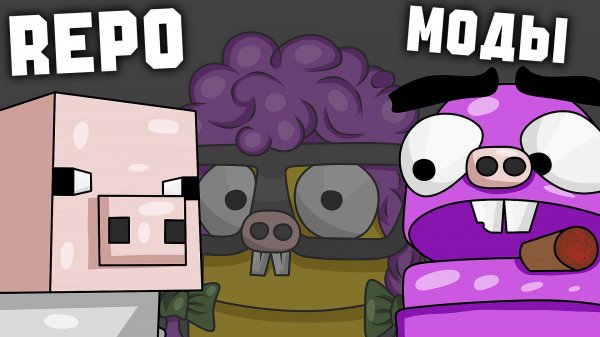 МАЙНКРАФТ В РЕПО С МОДАМИ!!!