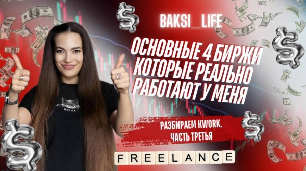 Основные 4 биржи которые реально работают у меня . Разбираем KWork. Часть третья