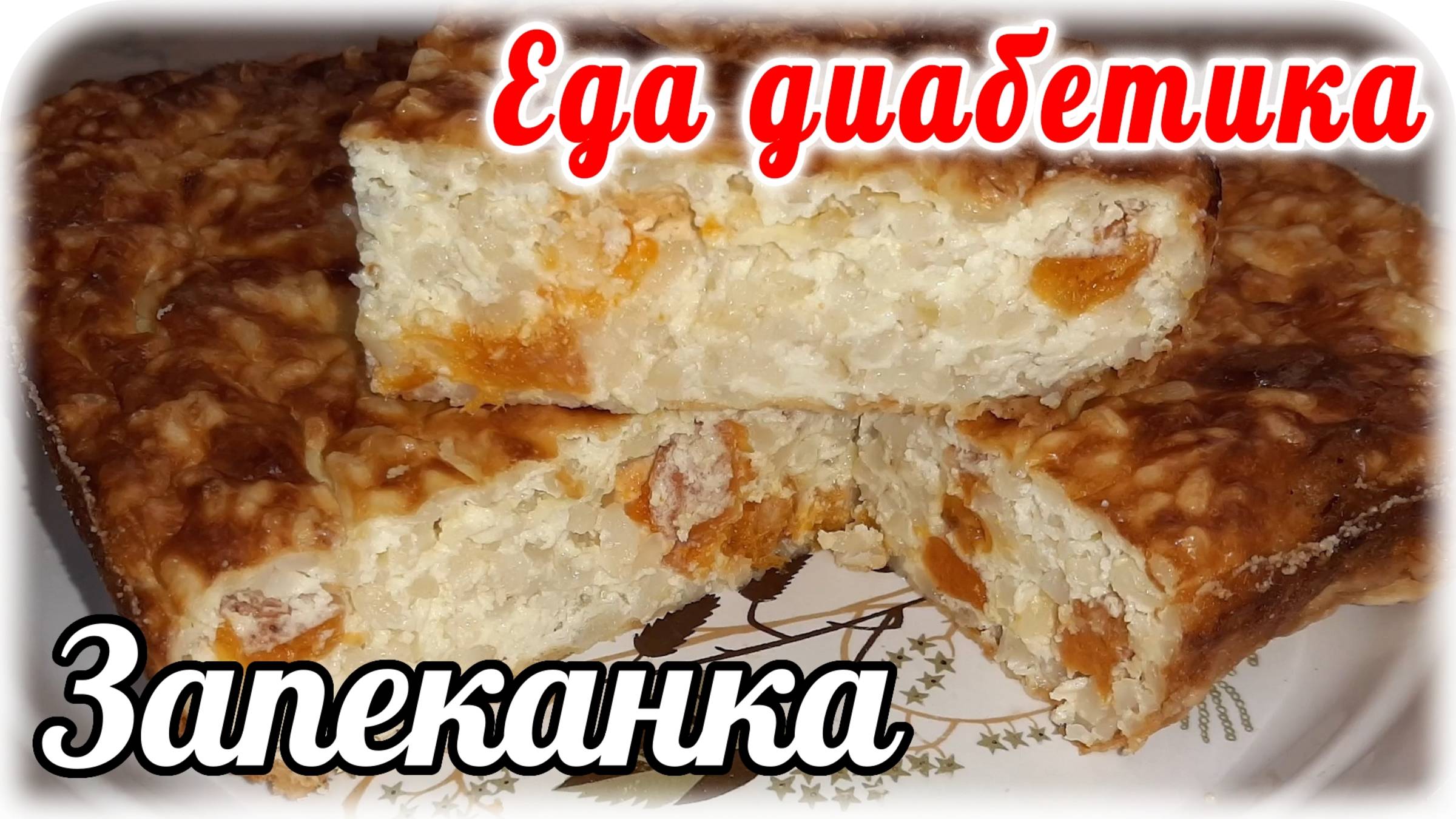 Запеканка....Без муки и жиров....творожно-рисовая. Это будет нашим САМЫМ вкусным Завтраком. смотреть онлайн