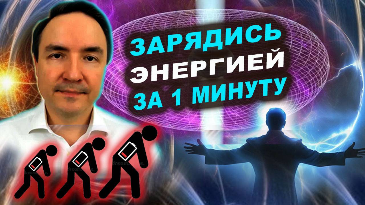 Набор энергии практики. Быстрый набор энергии за 1 минуту! | Евгений Грин смотреть онлайн