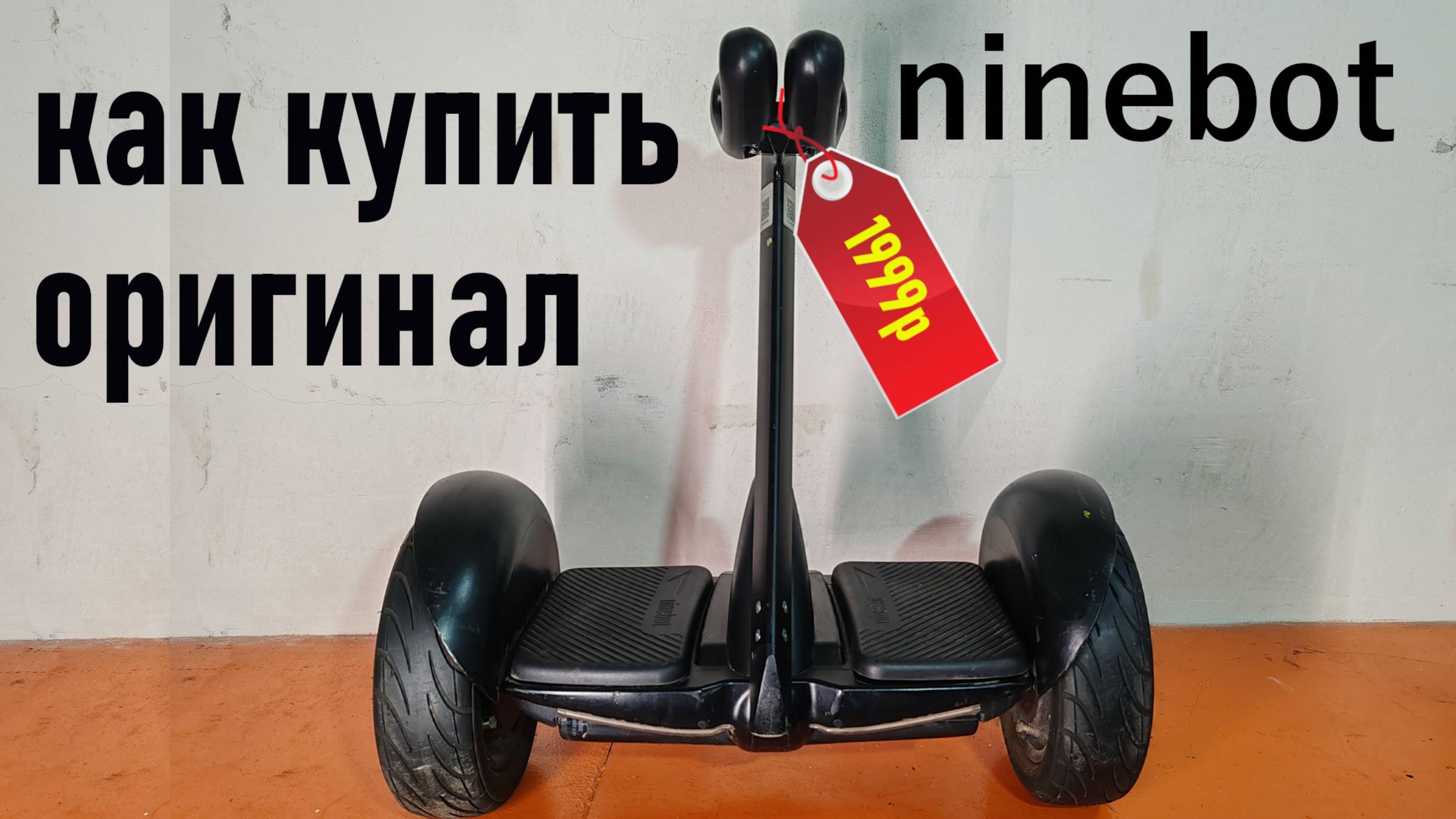 Как Купить Оригинальный Ninebot для самоделок