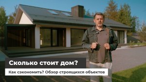 Сколько стоит построить дом? Как сэкономить на строительстве? Обзор строящихся домов
