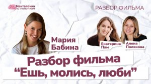 Психологический разбор фильма "Ешь, молись, люби" с психологом Марией Бабиной
