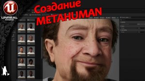 Создание Metahuman в Unreal Engine 5.6