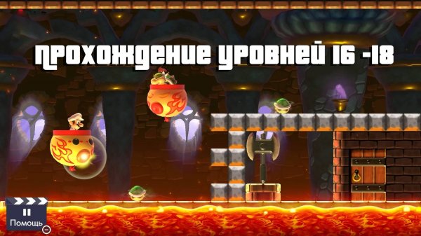 Super Mario Maker 2 Прохождение уровней 16 -18