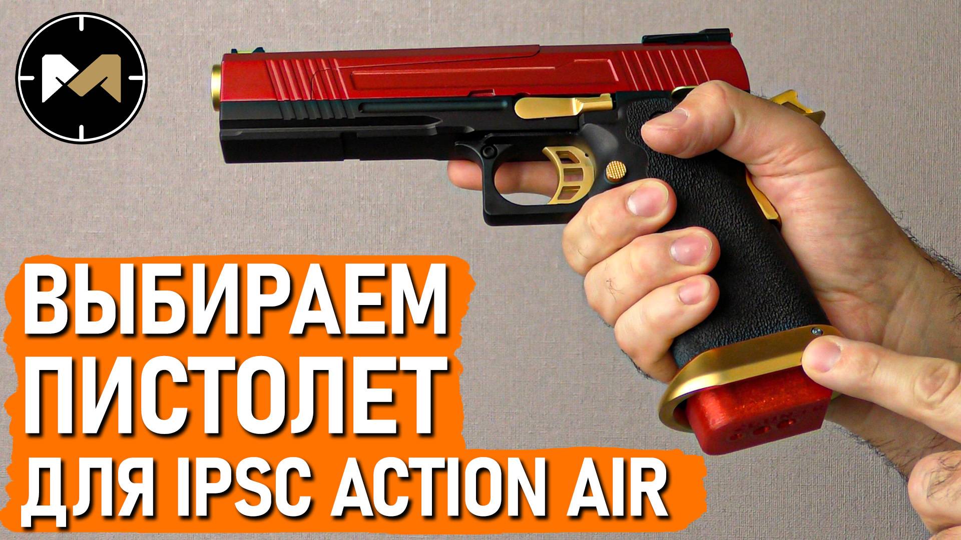 Выбираем пистолет для IPSC Action Air (и страйкбола тоже): классы, модели, бренды смотреть онлайн