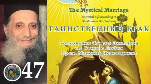 Толкования Старца Эмилиана на Максима Исповедника 47