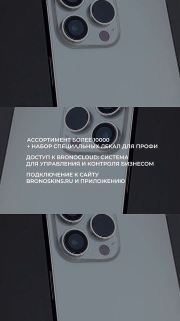 В вашем городе нет Bronoskins®? Тогда откройте фирменный киоск и станьте лидерами уже сейчас! смотреть онлайн