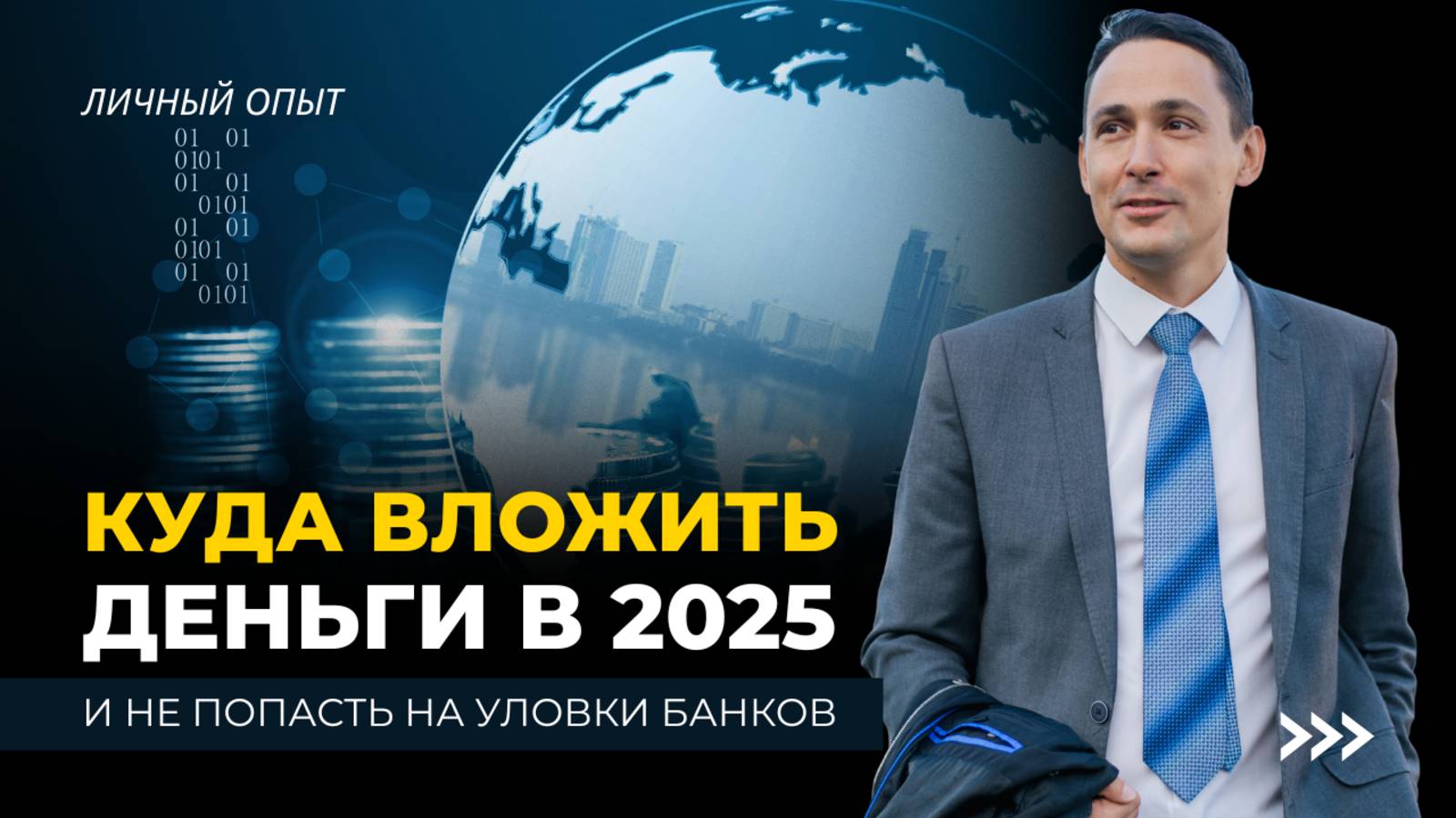Как начать инвестировать с нуля в 2025 году? смотреть онлайн
