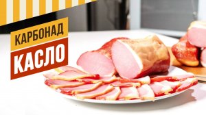 Карбонад КАСЛО
