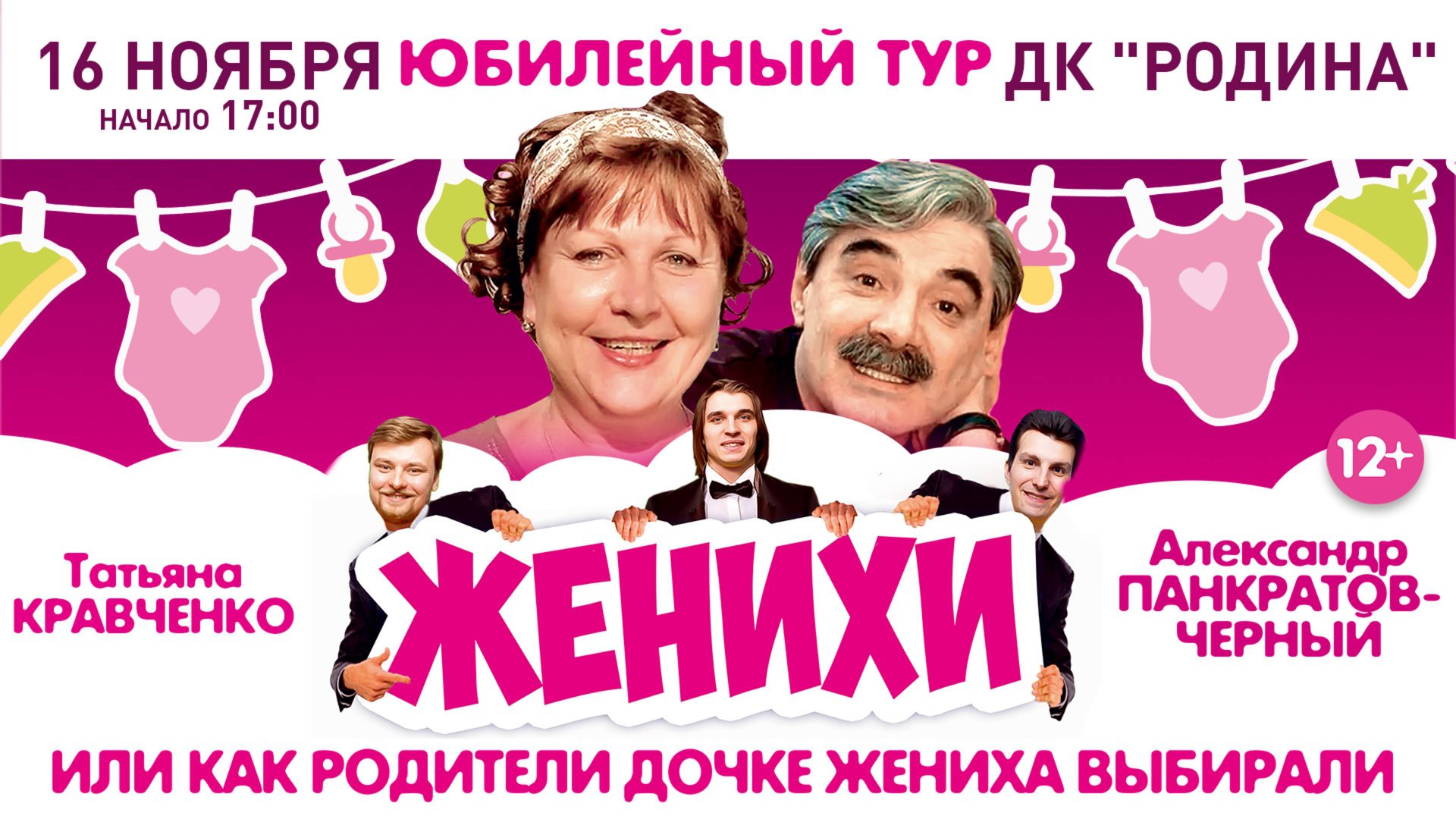 Спектакль «Женихи» в Кирове 16 ноября 2025 / ДК «Родина»