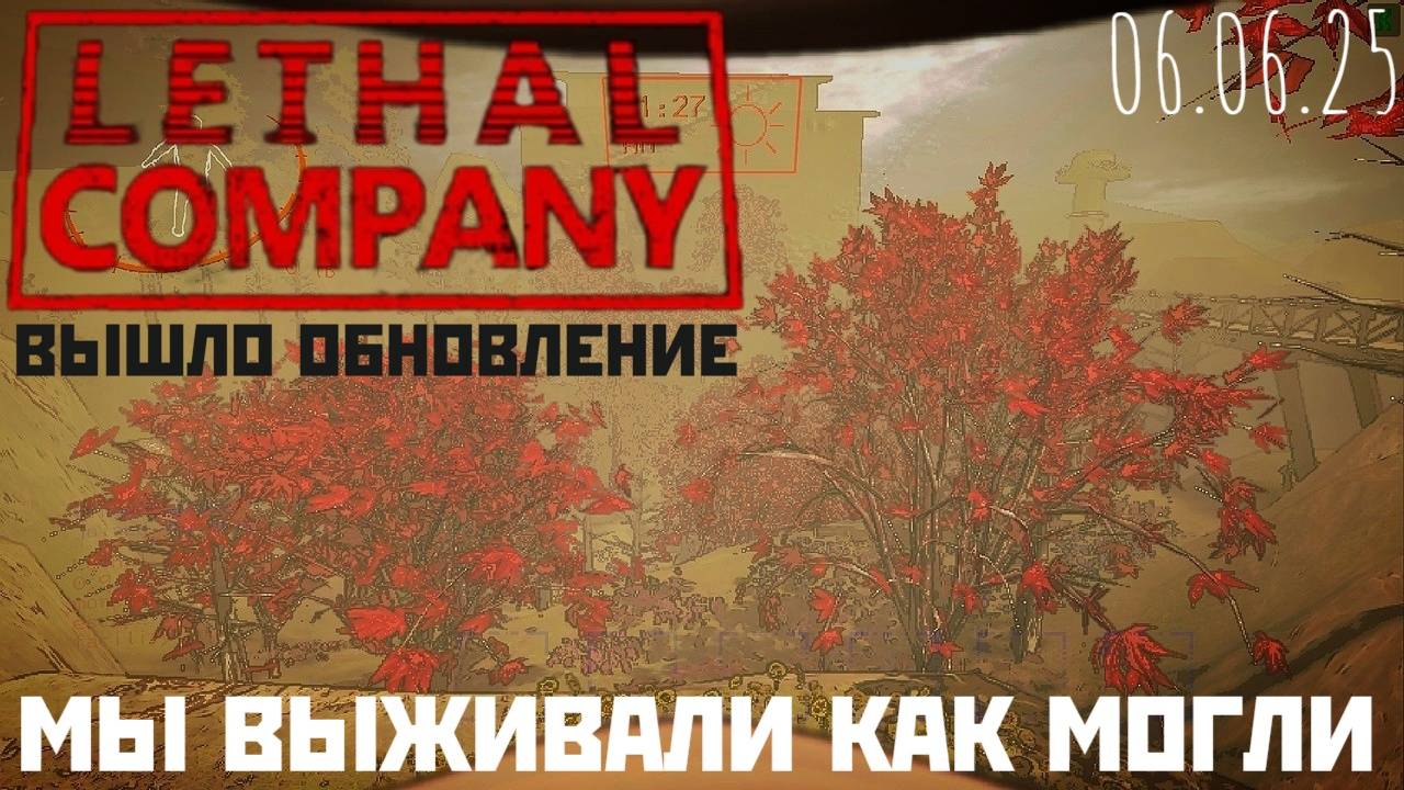 06.06.25 ОБНОВЛЁННАЯ LETHAL COMPANY BRUTAL MODS в коопе с greedyneontryx и WB_cat