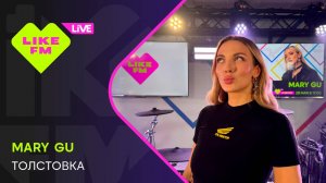 Mary Gu - Толстовка (LIKE LIVE)