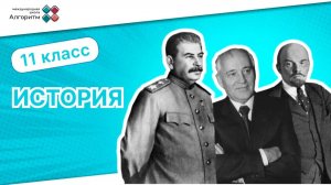 11 класс. История. Урок истории России: Распад СССР и современность