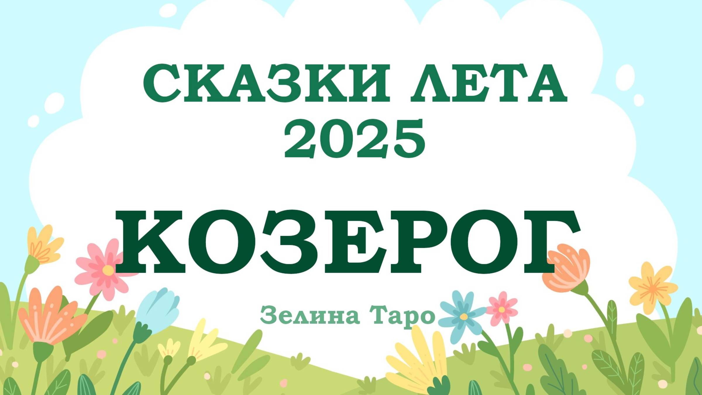 КОЗЕРОГ | СКАЗКИ ЛЕТА 2025 | Таро расклад