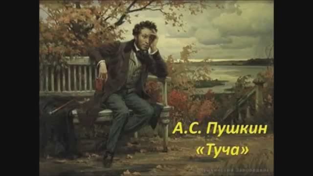 Туча (А. С. Пушкин) смотреть онлайн