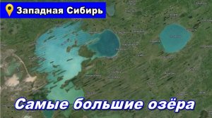 Самые большие озера Западной Сибири