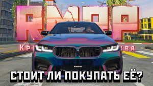 СТОИТ ЛИ ПОКУПАТЬ БМВ М5 КС НА РМРП Обзор и Тюнинг! (RMRP в GTA 5)