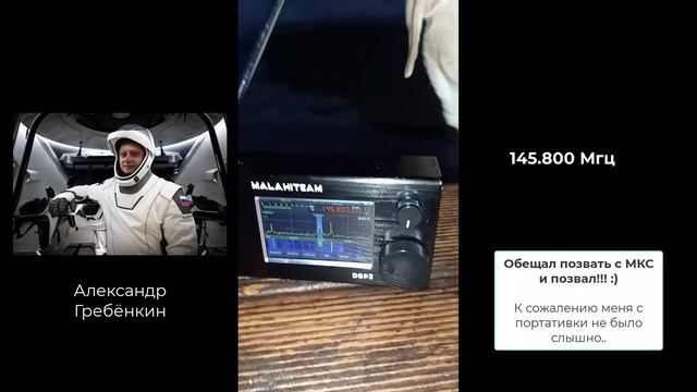Связь с МКС на 145.800 Мгц: Александр Гребёнкин