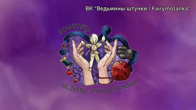 Эпизод 1. Нырок в творческий поток. | Подкаст ЗАМЕТКИ ВЕДЬМЫ-РУКОДЕЛЬНИЦЫ