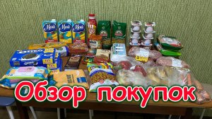 Обзор покупок в Магните. (06.25г.) Семья Бровченко.