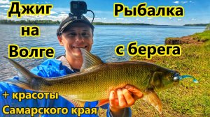 РЫБАЛКА НА ДЖИГ/ЛОВЛЯ НА СПИННИНГ С БЕРЕГА НА ВОЛГЕ/РЫБАЛКА НА СУДАКА/ЖЕРЕХ/ЛОВЛЯ НА СИЛИКОН/САМАРА