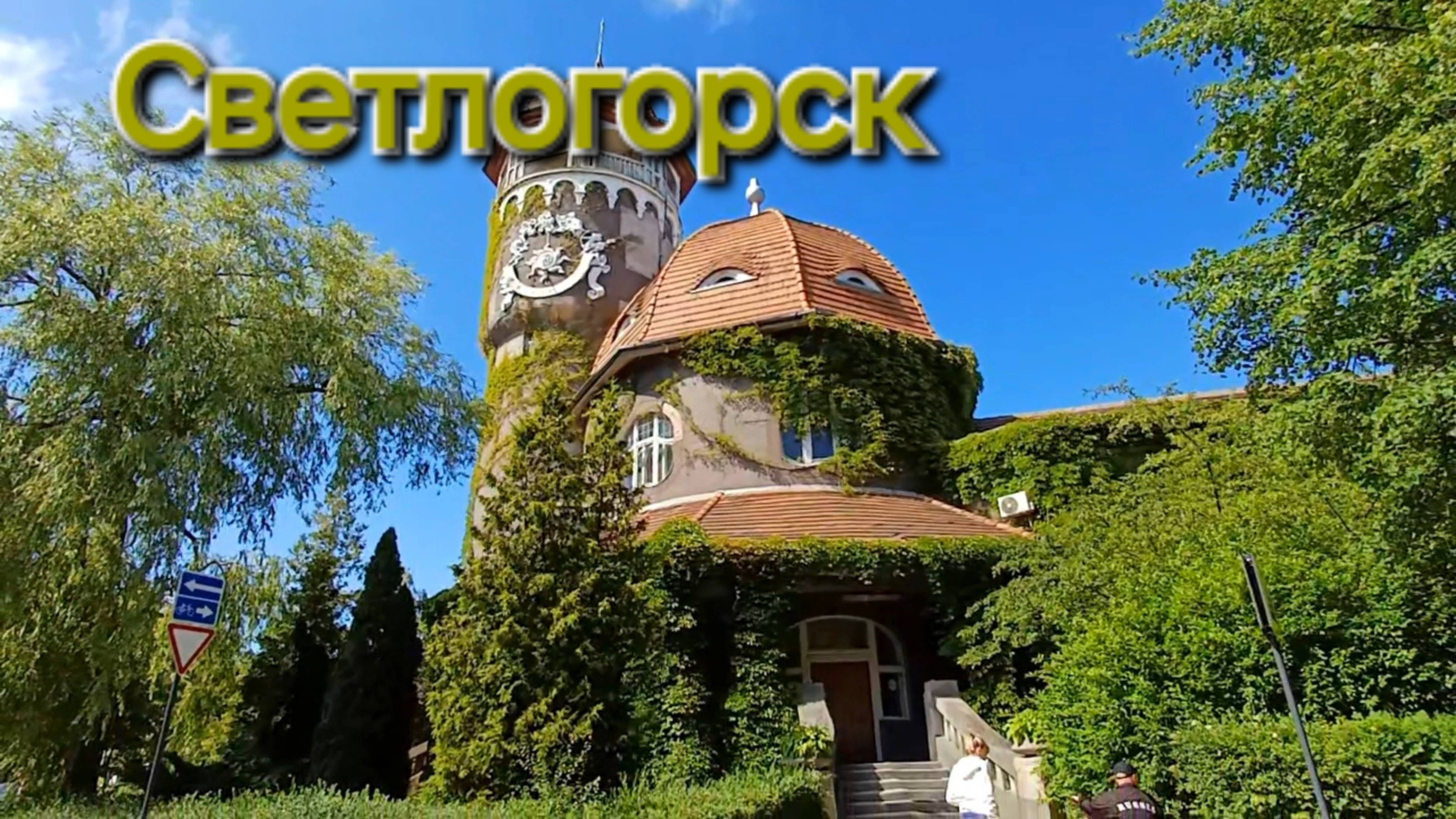 Светлогорск, город-курорт на Балтийском море смотреть онлайн