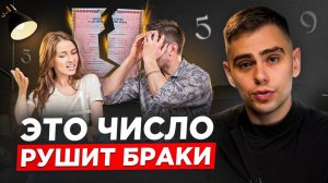70 браков рушатся из-за этого числа. У вас оно есть_
