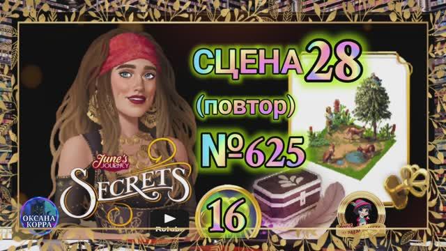 СЕКРЕТЫ 16(повтор).Сцена 28(625) June's journey.