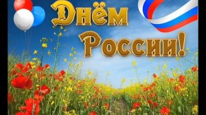 12 ИЮНЯ- ДЕНЬ РОССИИ.
РОССИЯ БЫЛА. РОССИЯ ЕСТЬ.