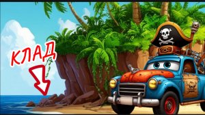 Остров сокровищ, мультфильмы 👑💍🧳