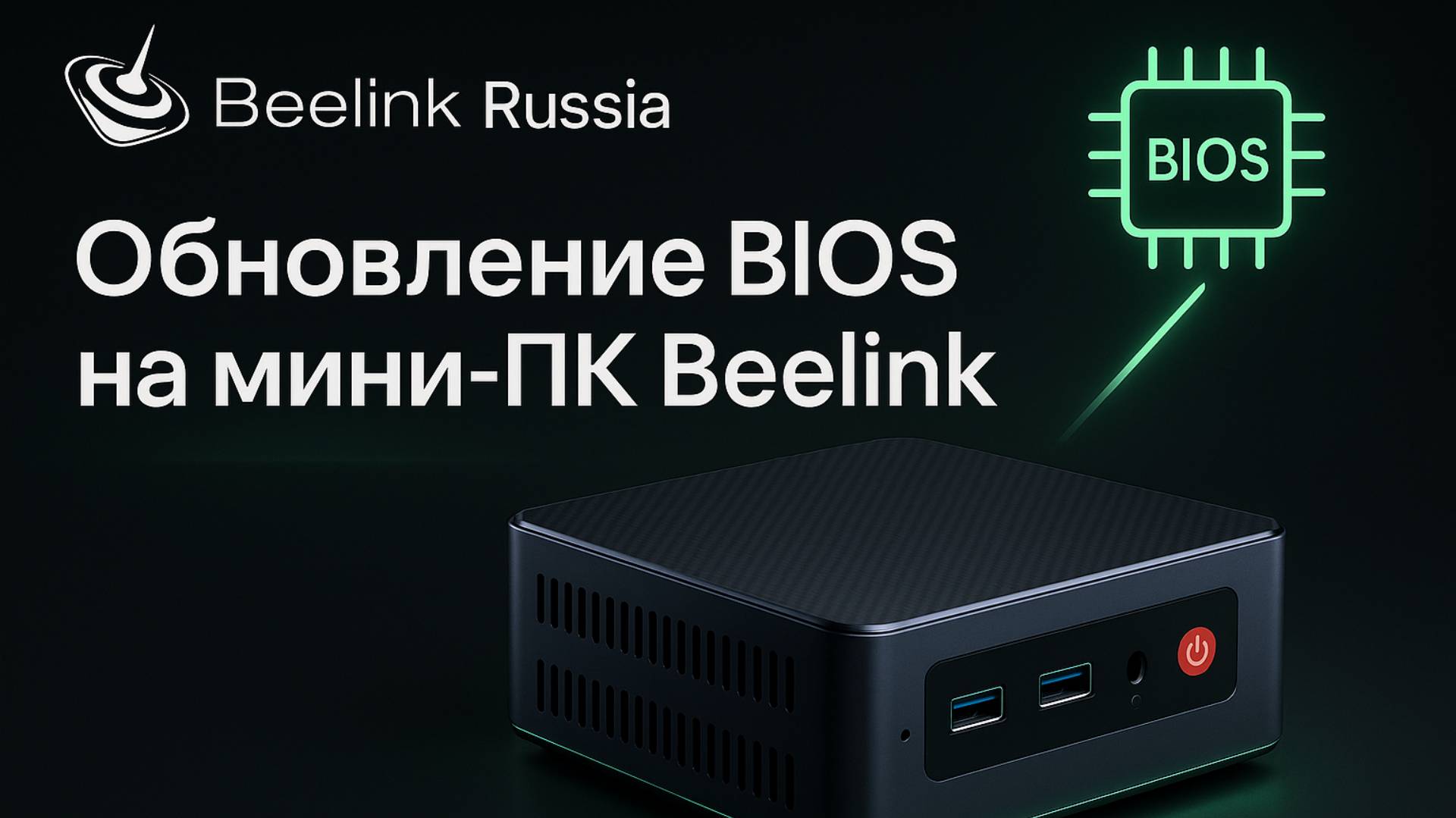 Как обновить BIOS на мини-ПК Beelink – пошаговая инструкция смотреть онлайн