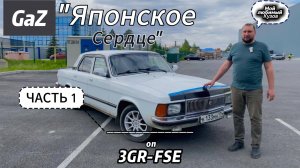 Волга 3102 часть 1