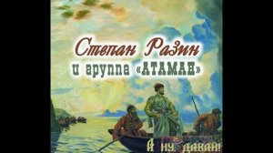 Степан Разин и группа «Атаман» - Магнитоальбом «А ну, да?