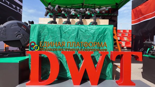 Инструмент DWT на демонстрационной площадке в рамках конференции Единой платформы (май 2025 года)