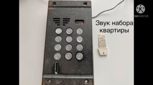 [Устарело] Звуки домофона Метаком МК2003.1 (МК99.2)