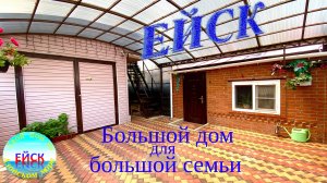 Ейск. Свой дом на Азовском море. Дом в центральной части Ейска. тел.8(965)4580268