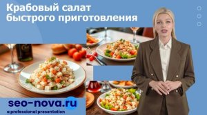 Крабовый салат быстрого приготовления