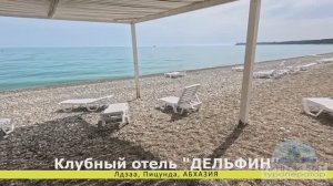 ДЕЛЬФИН курортный отель, Лдзаа, Пицунда, Абхазия (видео обзор с авторской музыкальной композицией)
